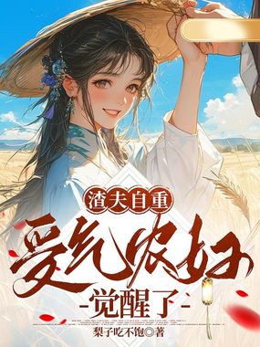渣夫自重,受气农妇觉醒了在线阅读