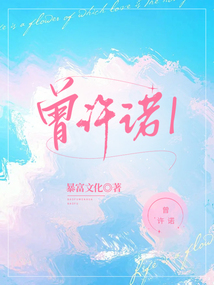 曾許諾