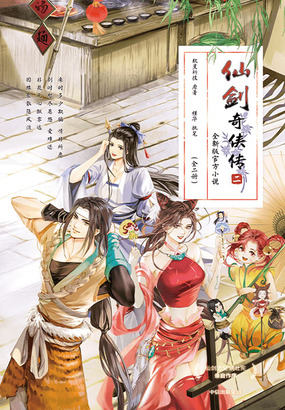 仙剑奇侠传二（全集）在线阅读