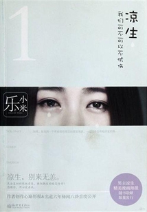 涼生,我們可不可以不憂傷