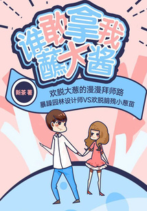 誰敢拿我蘸大醬