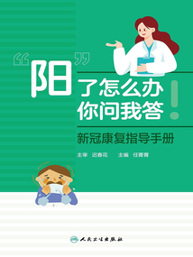 “陽”了怎么辦，你問我答：新冠康復指導手冊