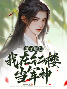 庶子崛起:我在红楼当军神!