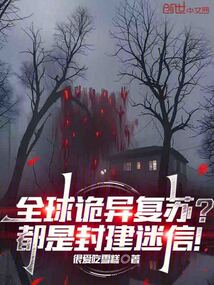 全球詭異復蘇？都是封建迷信！