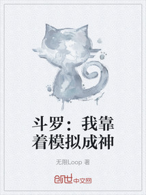 斗羅：我靠著模擬成神