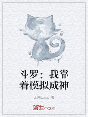 斗罗：我靠着模拟成神在线阅读