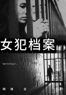 女犯檔案