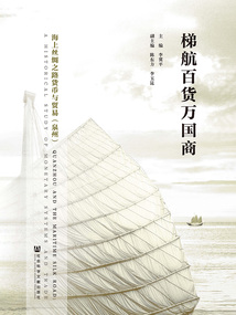 梯航百貨萬國商：海上絲綢之路貨幣與貿易·泉州（修訂版）