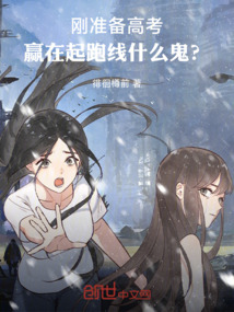 剛準(zhǔn)備高考，贏在起跑線什么鬼？