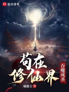 苟在修仙界吞噬成圣在线阅读