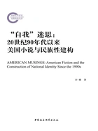 “自我”迷思：20世纪90年代以来美国小说与民族性建构在线阅读
