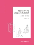 晚明至清中期解放女性思想研究(1530—1840)在线阅读