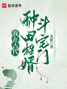 我在古代種田招婿斗宅門