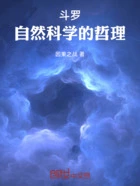 斗罗:自然科学的哲理在线阅读