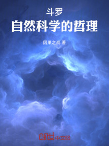 斗羅：自然科學的哲理