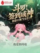 斗罗:签到成神,忽悠小舞当女仆在线阅读