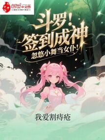 斗羅：簽到成神，忽悠小舞當女仆