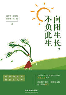 向陽(yáng)生長(zhǎng),不負(fù)此生