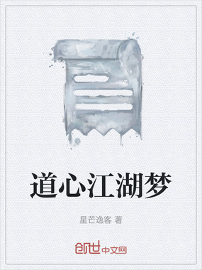 道心江湖梦在线阅读