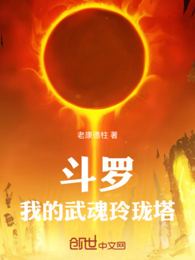 斗罗：我的武魂玲珑塔在线阅读