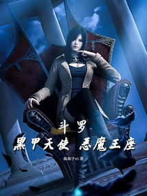 斗羅:黑甲天使,惡魔王座