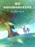 精灵:我真的没想养成传说宝可梦在线阅读