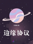 边缘协议在线阅读