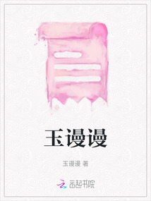 玉謾謾