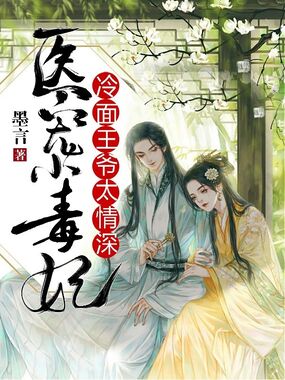 医宠小毒妃：冷面王爷太情深在线阅读