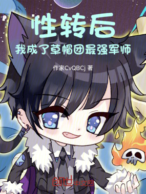 性转后，我成了草帽团最强军师在线阅读