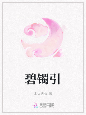 碧镯引在线阅读