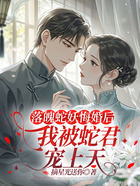 落魄蛇妖悔婚后,我被蛇君宠上天在线阅读