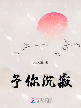 予你沉寂在线阅读
