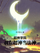超神学院:我在超神当法神在线阅读