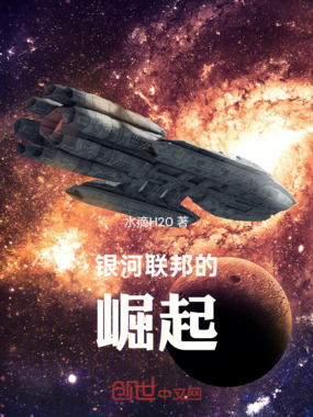 银河联邦的崛起在线阅读