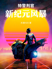 特警判官新紀元風暴