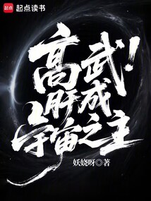 高武：肝成宇宙之主在线阅读