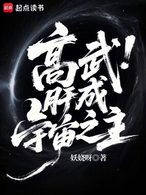 高武:肝成宇宙之主在线阅读