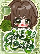 斗罗:咸鱼辅助被迫靠种田成神在线阅读