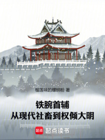 鐵腕首輔:從現(xiàn)代社畜到權(quán)傾大明