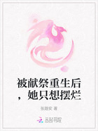 被献祭重生后,她只想摆烂在线阅读