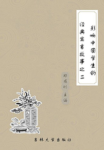 影響中國學生的經典寓言故事之二