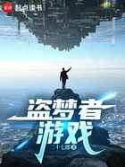 盗梦者游戏在线阅读