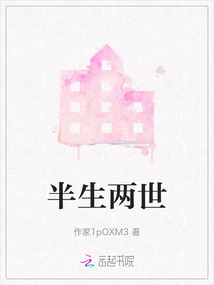 半生兩世