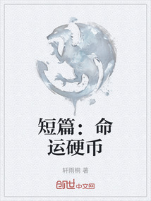 短篇：命運硬幣