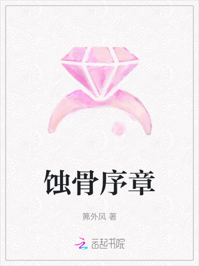 蚀骨序章在线阅读