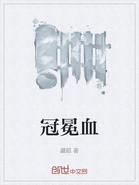 冠冕血在线阅读