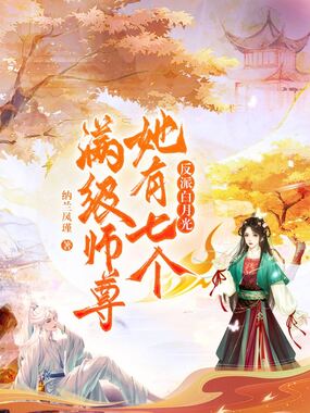 反派白月光她有七个满级师尊在线阅读