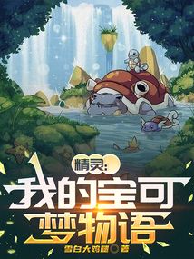 精靈:我的寶可夢物語