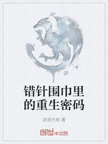 錯針圍巾里的重生密碼